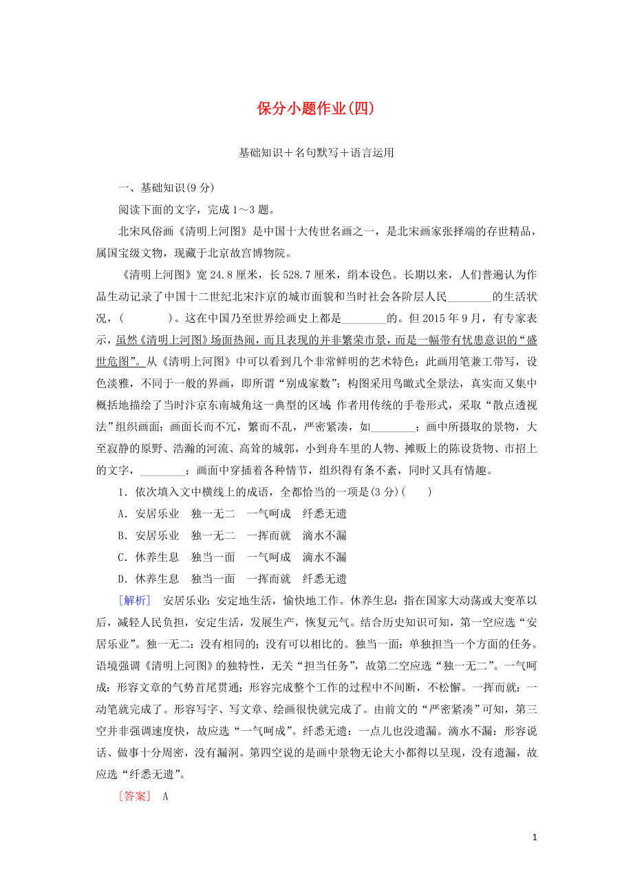 （新課標）2020版新高考語文大二輪復(fù)習(xí) 第十部分 保分小題作業(yè)4 基礎(chǔ)知識 名句默寫 語言運用_第1頁