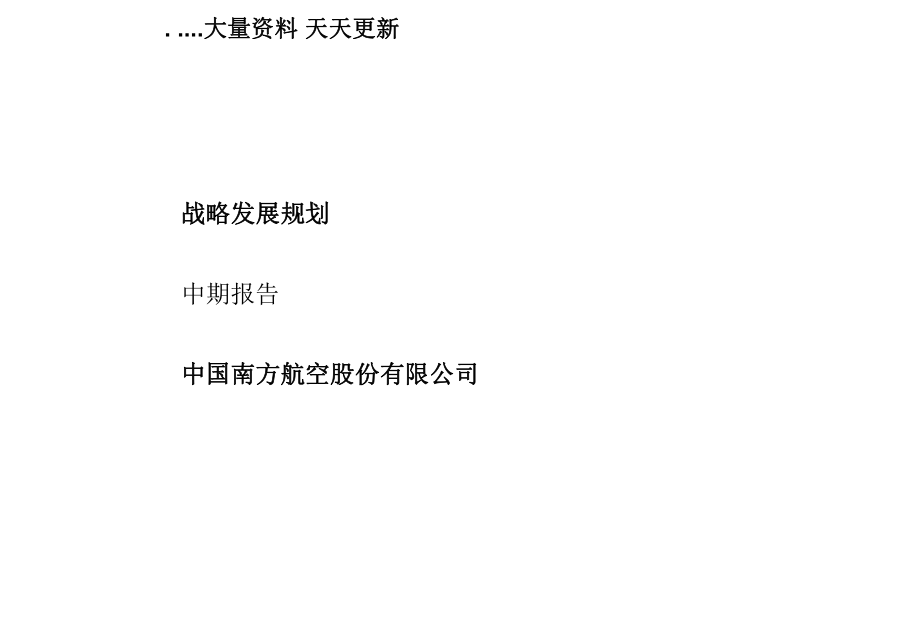 中国南方航空股份公司战略发展规划_第1页