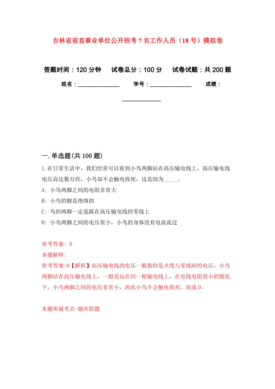 吉林省省直事业单位公开招考7名工作人员（18号）模拟卷（第1次练习）_第1页