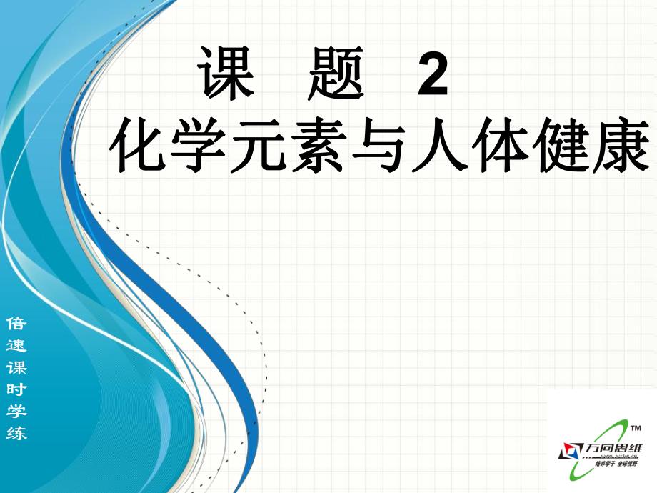 课题2化学元素与人体健康_第1页