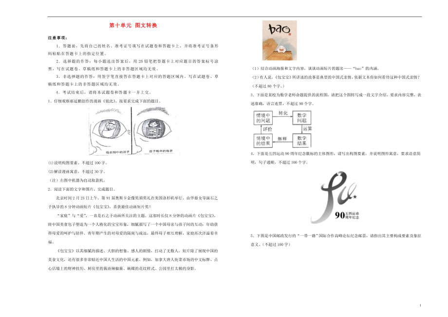 備戰(zhàn)2020年高考語文一輪復(fù)習(xí) 單元訓(xùn)練金卷 第十單元 圖文轉(zhuǎn)換B卷（含解析）_第1頁