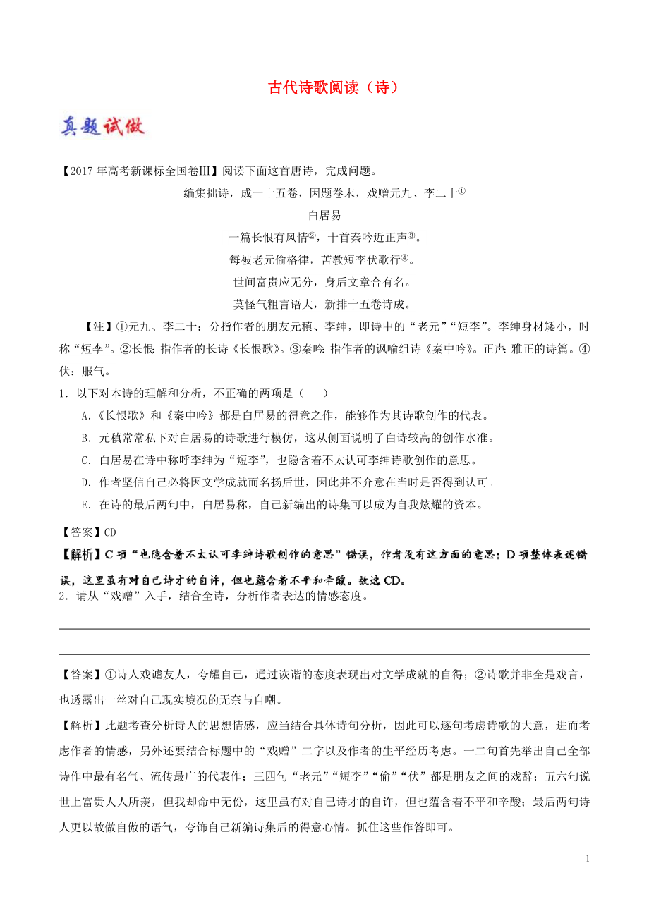 2017-2018学年高考语文一轮复习 大题精做15 古代诗歌阅读（诗）（含解析）新人教版_第1页