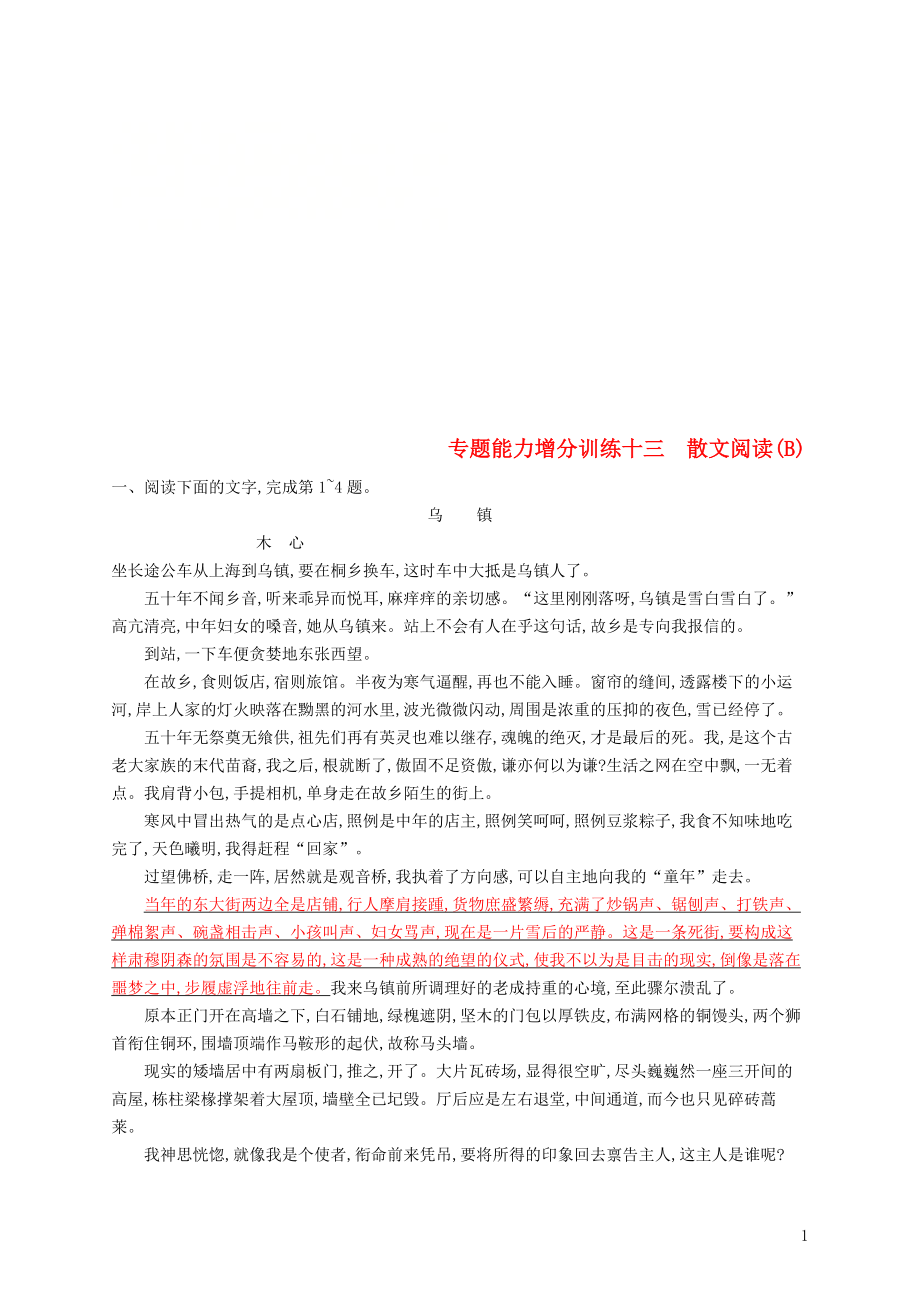 （浙江課標）2019高考語文大二輪復(fù)習 增分專題三 文學類文本閱讀 專題能力增分訓(xùn)練十三 散文閱讀（B）_第1頁