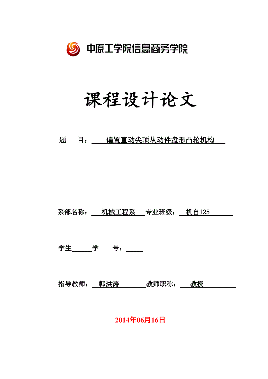 偏置直動(dòng)尖頂從動(dòng)件盤形凸輪機(jī)構(gòu)_第1頁