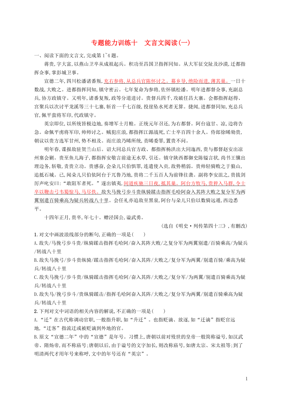 （新課標）2018屆高三語文二輪復習 專題六 文言文閱讀 專題能力訓練十 文言文閱讀（一）_第1頁