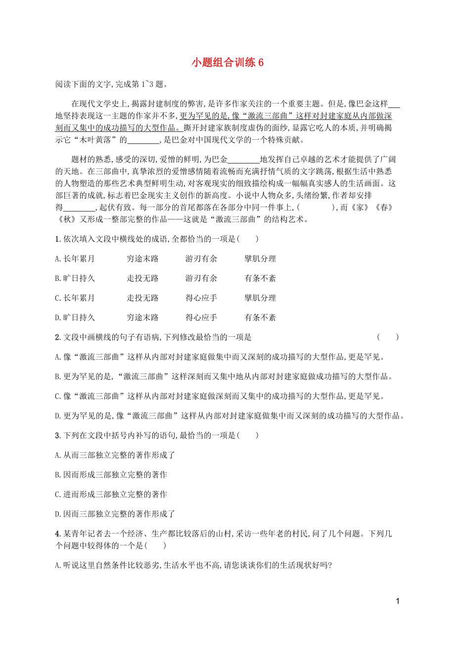 （廣西專用）2020高考語文二輪復(fù)習(xí) 小題組合訓(xùn)練6（含解析）_第1頁