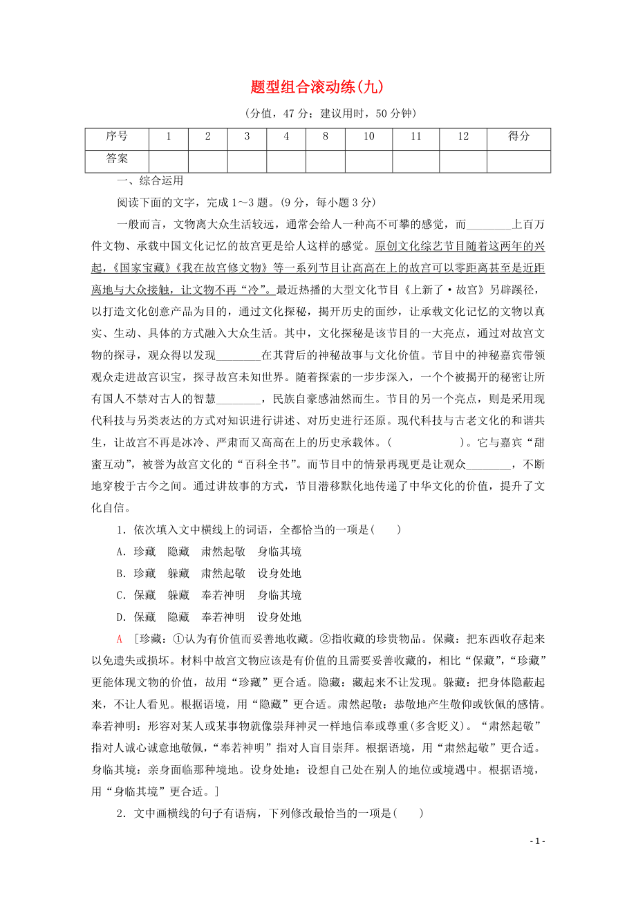 （通用版）2020年高中語文二輪復習 題型組合滾動練9（含解析）_第1頁