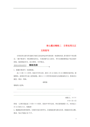 （浙江專用）2018版高考語文二輪復習 考前三個月 第一章 核心題點精練 專題一 語言表達和運用 精練二 日常實用文正文的擬寫