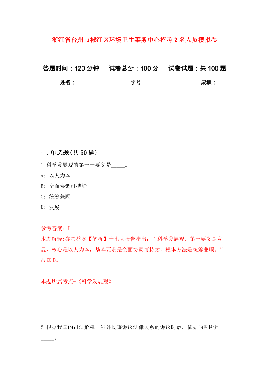 浙江省台州市椒江区环境卫生事务中心招考2名人员押题训练卷（第1卷）_第1页