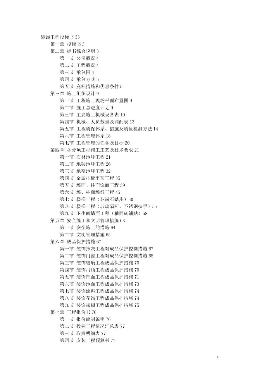 万饰墙绘装饰工程施工组织设计及对策投标书模板_第1页