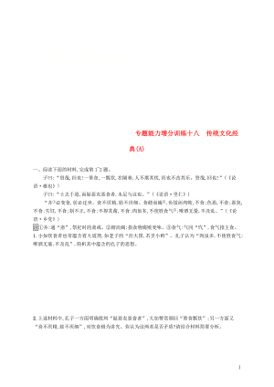 （浙江課標）2019高考語文大二輪復習 增分專題六《論語》解讀 專題能力增分訓練十八 傳統(tǒng)文化經(jīng)典（A）