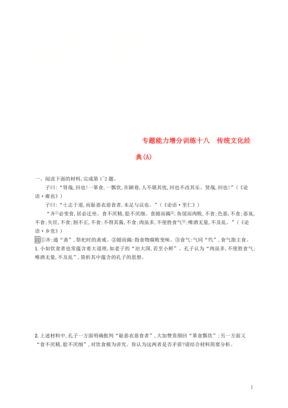 （浙江課標(biāo)）2019高考語文大二輪復(fù)習(xí) 增分專題六《論語》解讀 專題能力增分訓(xùn)練十八 傳統(tǒng)文化經(jīng)典（A）_第1頁