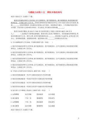 （廣西專用）2020高考語文二輪復(fù)習(xí) 專題能力訓(xùn)練15 辨析并修改病句（含解析）