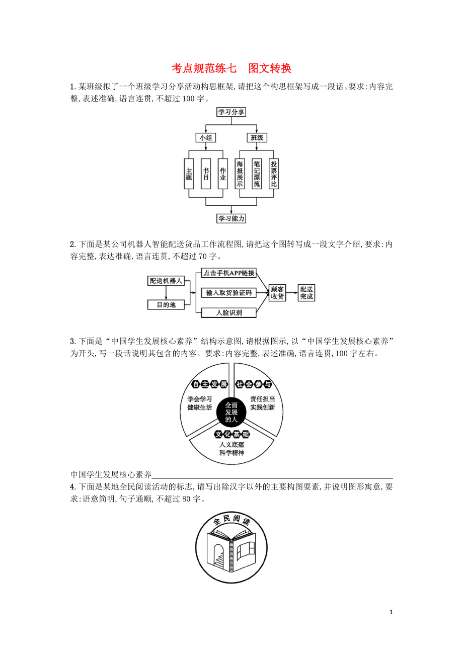 （天津?qū)Ｓ茫?020屆高考語文一輪復(fù)習(xí) 考點規(guī)范練七 圖文轉(zhuǎn)換（含解析）_第1頁