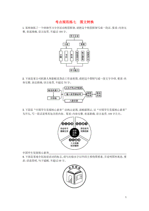 （天津?qū)Ｓ茫?020屆高考語文一輪復(fù)習(xí) 考點(diǎn)規(guī)范練七 圖文轉(zhuǎn)換（含解析）