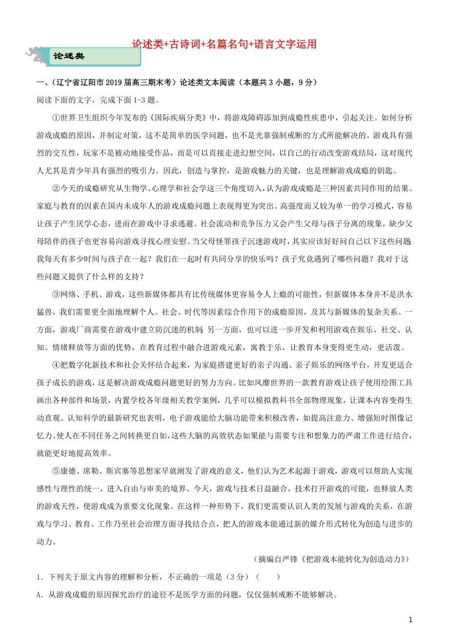 2020届高考语文二轮复习 疯狂专练10 论述类+古诗词+名篇名句+语言文字运用（含解析）_第1页