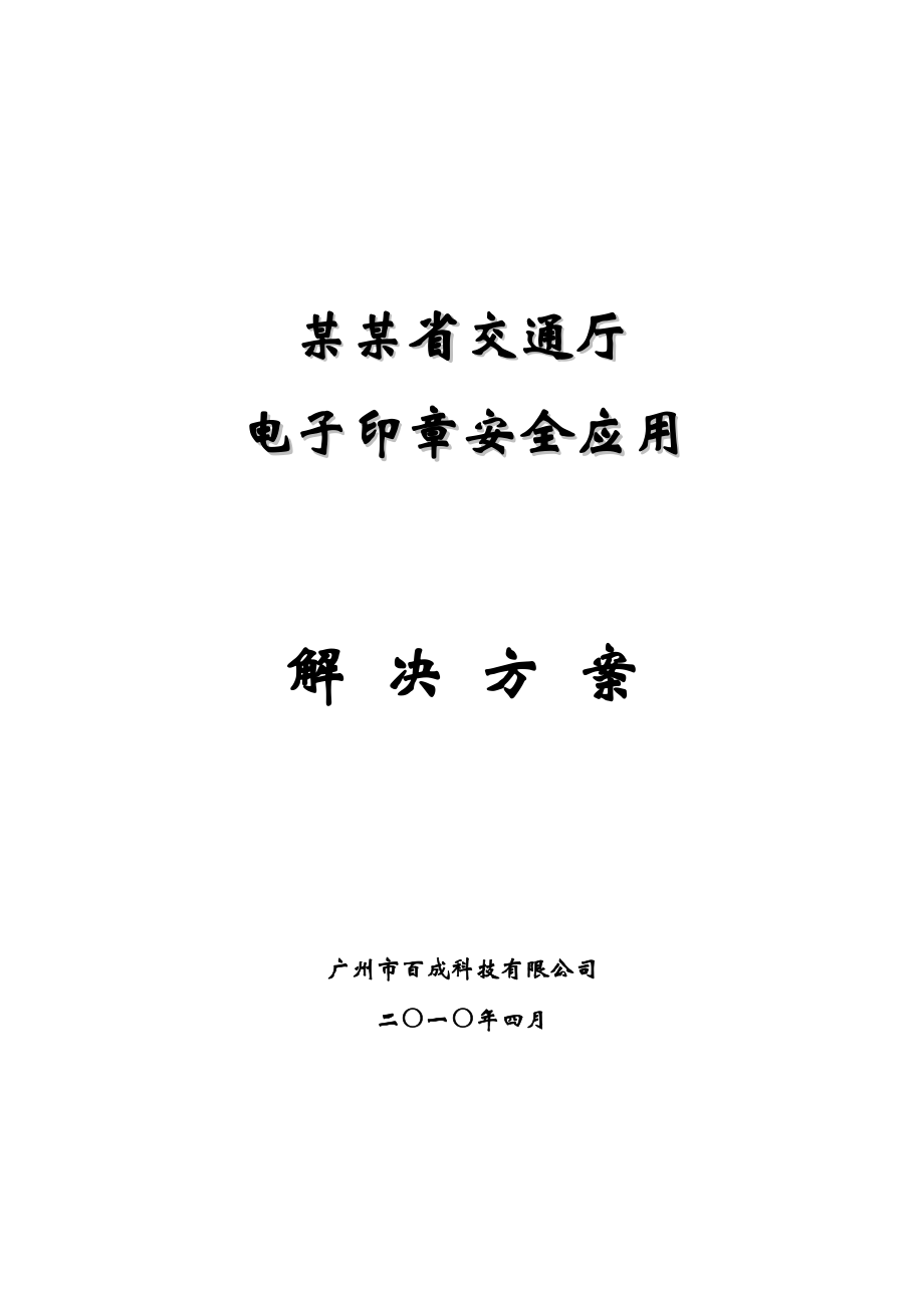 某某省交通厅标准电子印章应用总体解决方案_第1页