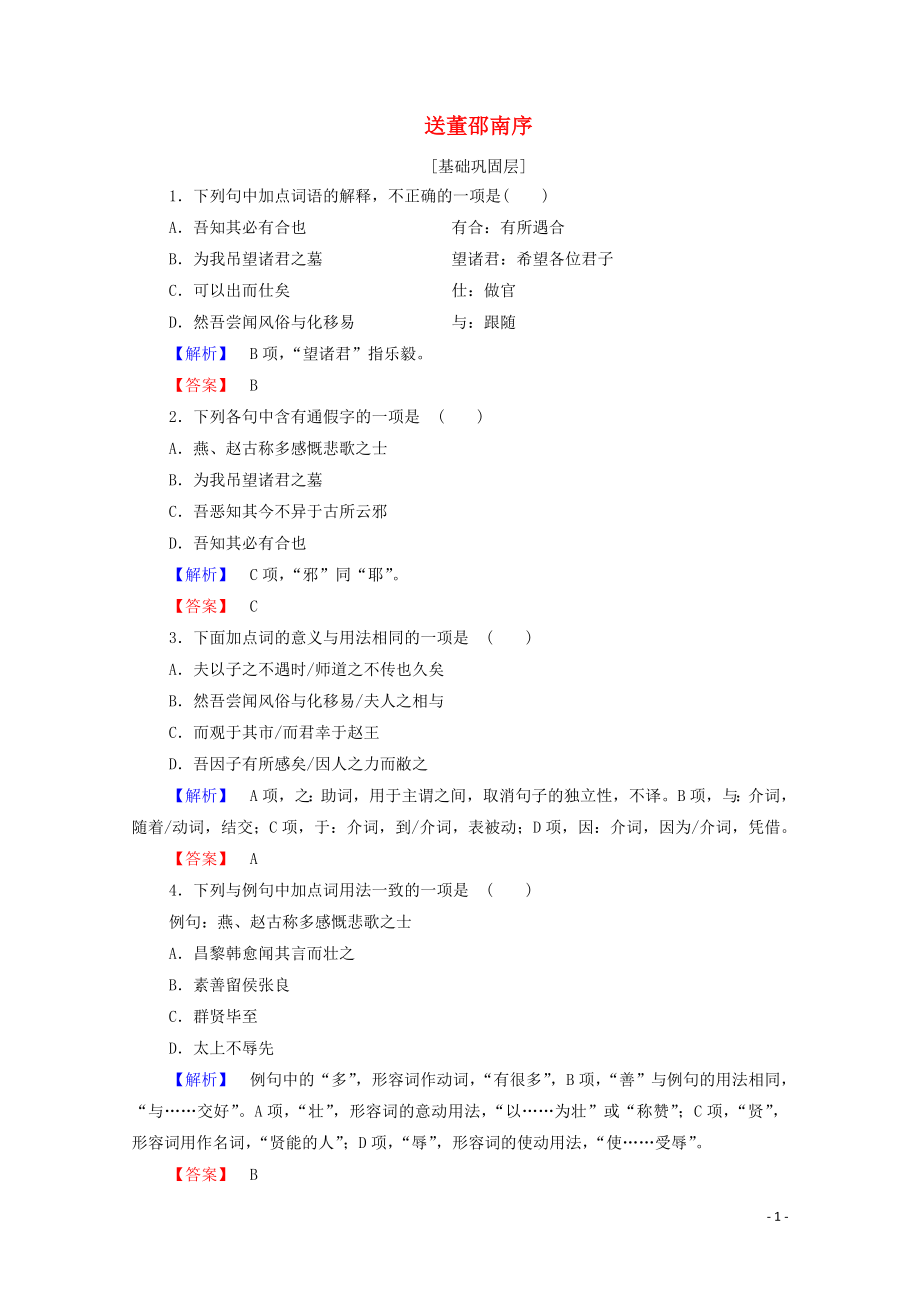 2019-2020學(xué)年高中語(yǔ)文 贈(zèng)序 送董邵南序精練（含解析）蘇教版選修《唐宋八大家散文》_第1頁(yè)