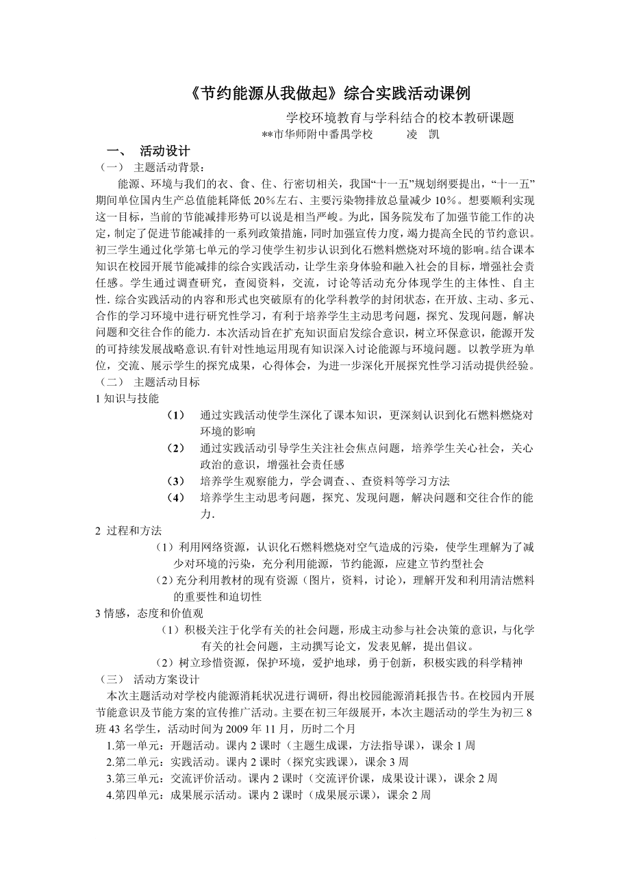 节能减排从我做起综合实践活动课凌凯l_第1页