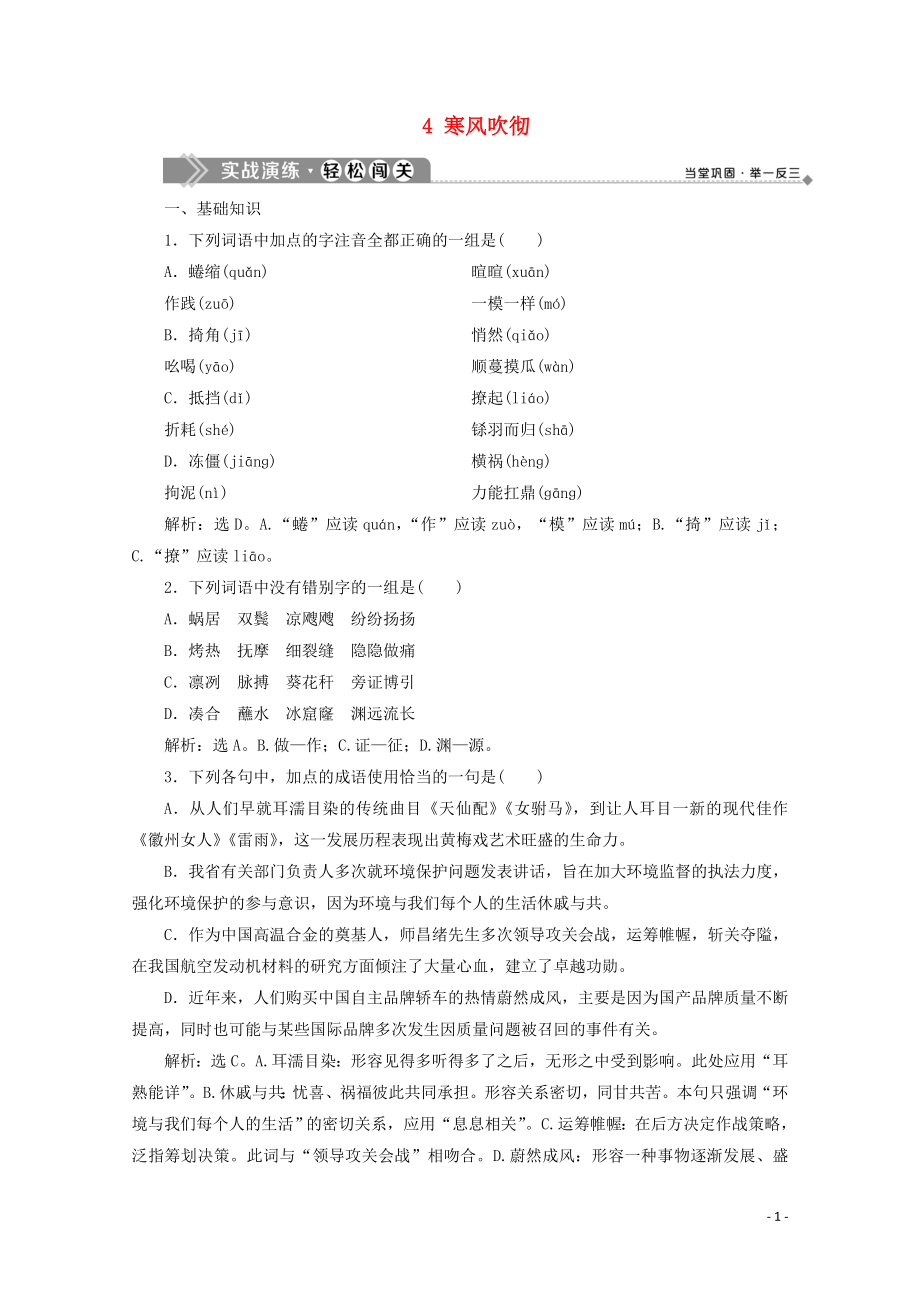 2019-2020学年高中语文 第三单元 是什么让我们感动 4 寒风吹彻实战演练 苏教版选修《现代散文选读》_第1页