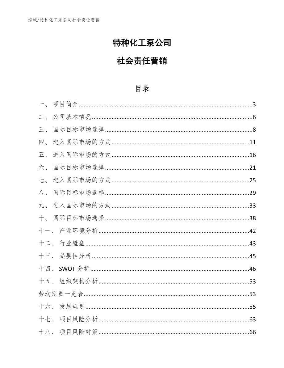 特种化工泵公司社会责任营销_第1页