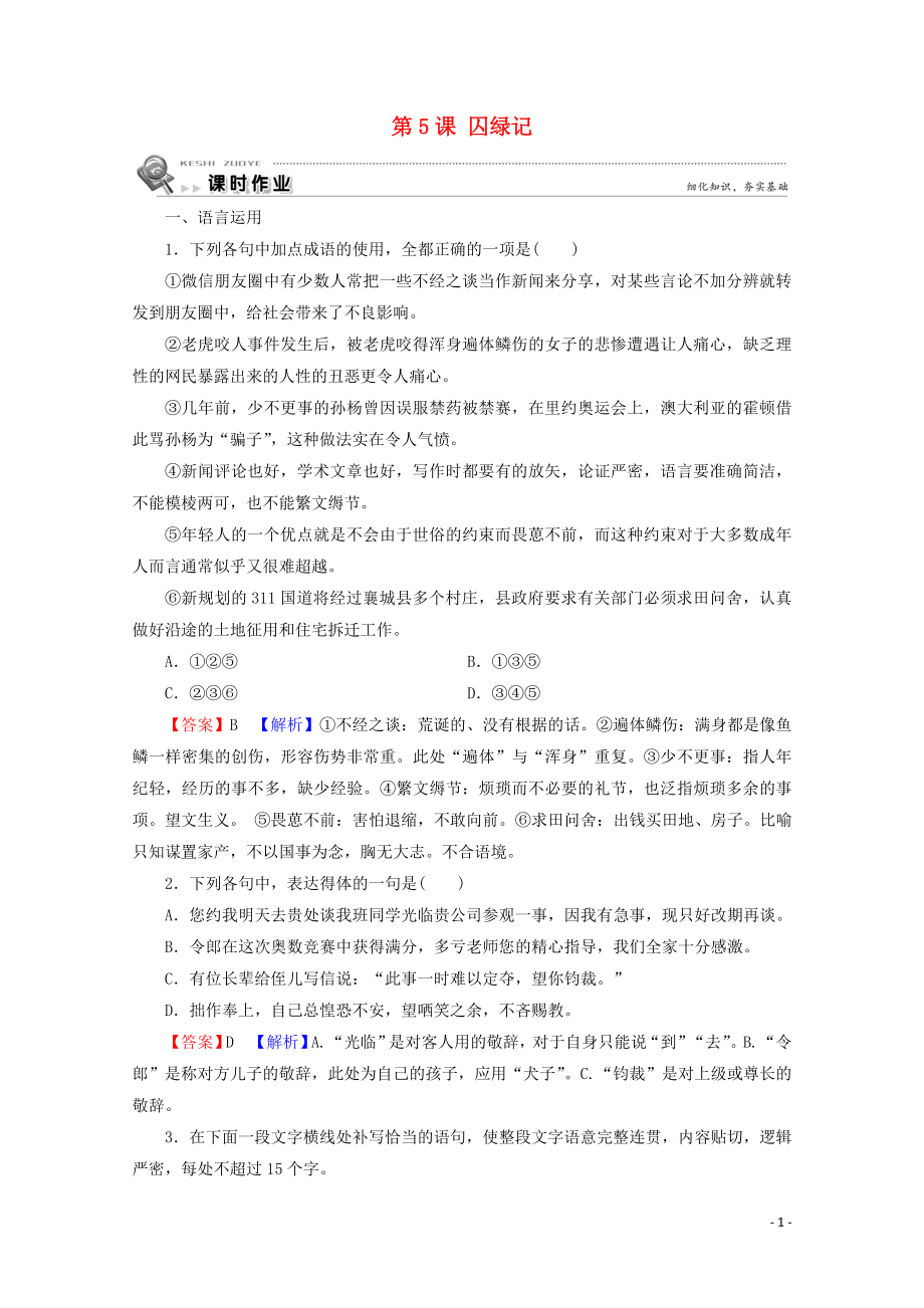 2019-2020學(xué)年高中語文 第二單元 融入自然 品讀生命 第5課 囚綠記課時作業(yè) 粵教版選修《中國現(xiàn)代散文選讀》_第1頁