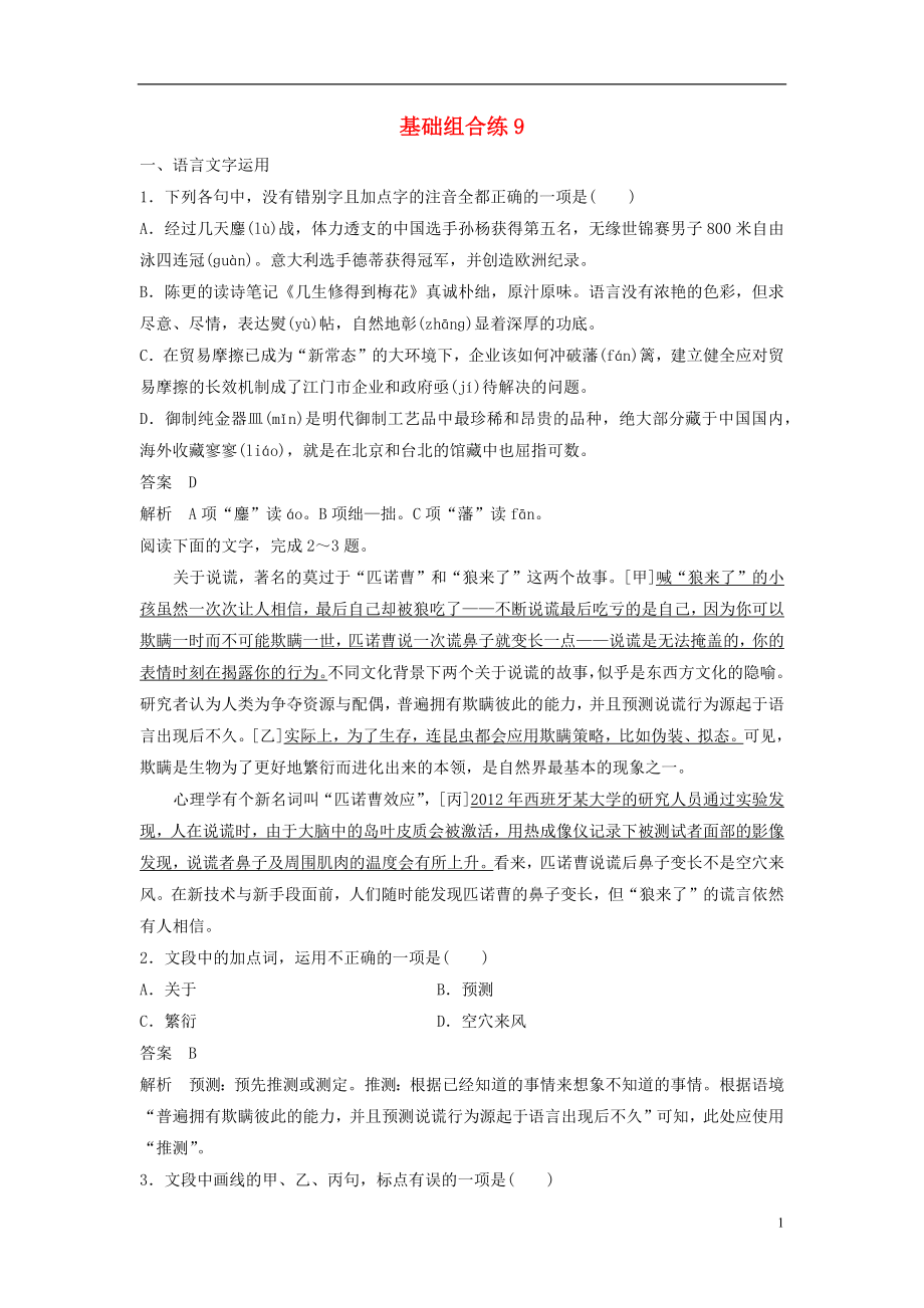 浙江省2020版高考語文一輪復(fù)習(xí) 加練半小時(shí) 基礎(chǔ)突破 基礎(chǔ)組合練9_第1頁