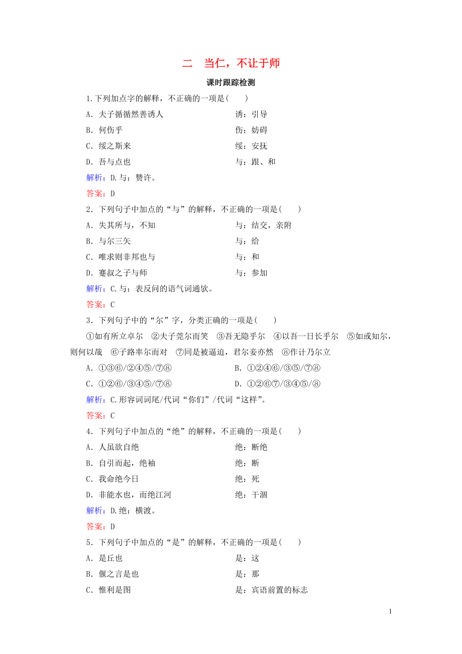 2020年高中語文 第1單元 《論語》選讀 二 當(dāng)仁不讓于師課時(shí)跟蹤檢測(cè) 新人教版選修《先秦諸子選讀》_第1頁(yè)