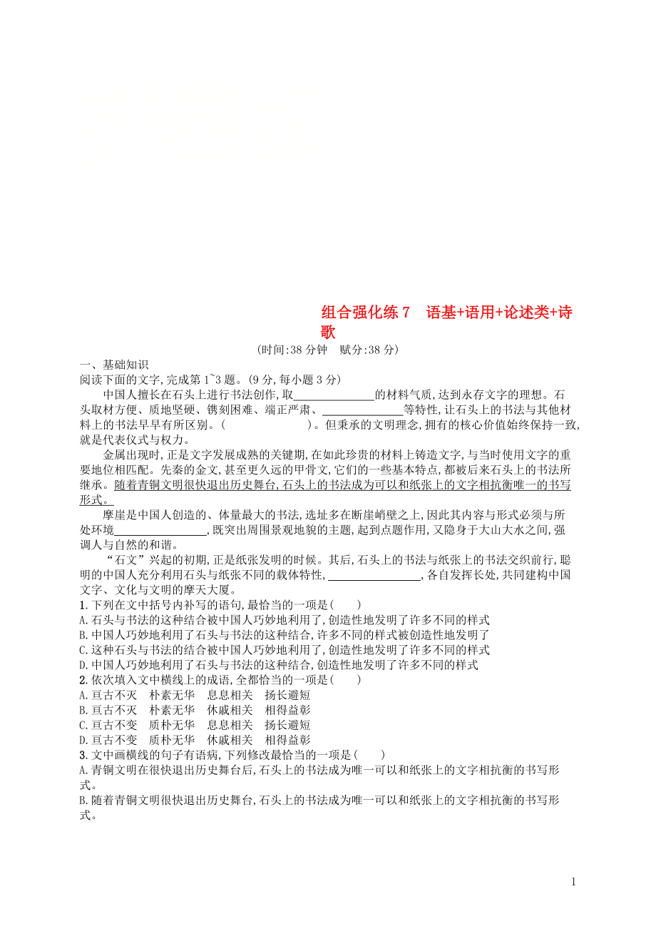 2019版高考语文二轮复习 组合强化练7 语基+语用+论述类+诗歌_第1页