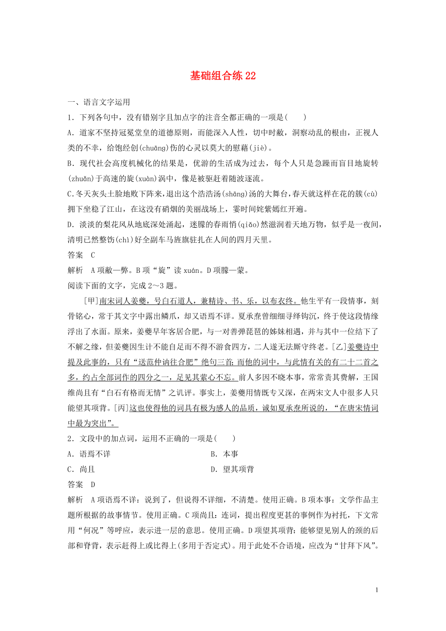 浙江省2020版高考語文加練半小時 第三輪 基礎(chǔ)強(qiáng)化 基礎(chǔ)組合練22（含解析）_第1頁