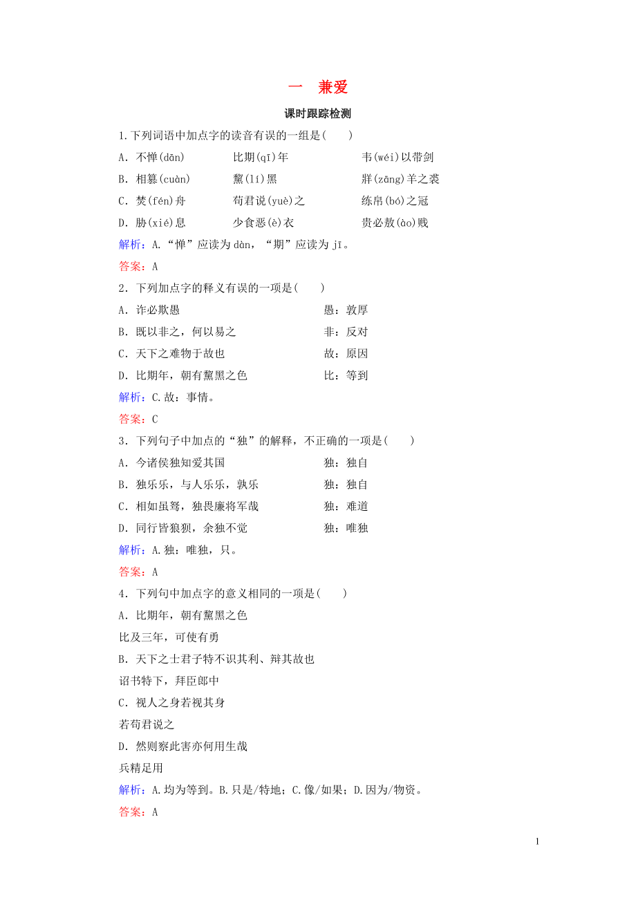 2020年高中語文 第6單元 《墨子》選讀 一 兼愛課時跟蹤檢測 新人教版選修《先秦諸子選讀》_第1頁