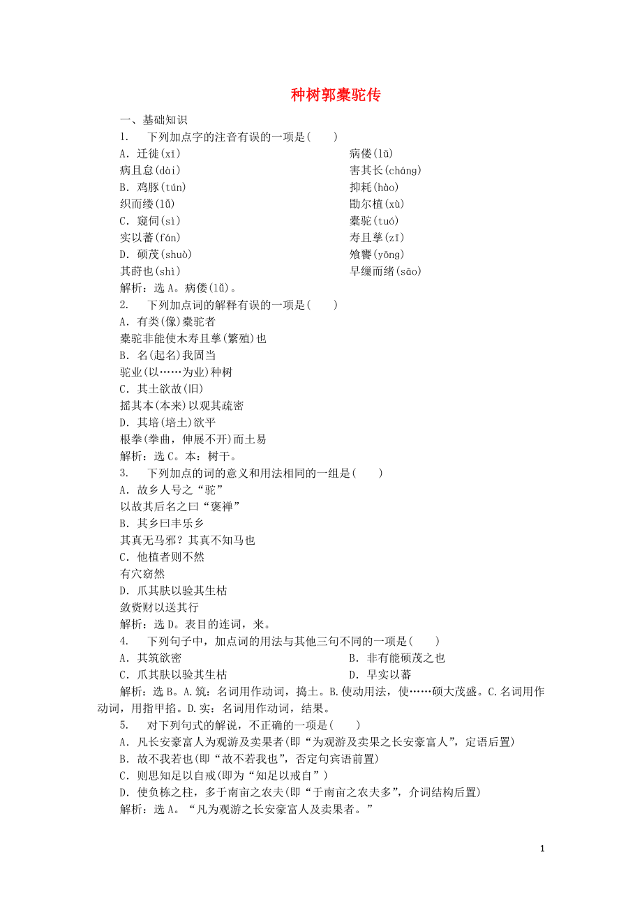 2019-2020學(xué)年高中語(yǔ)文 4 種樹郭橐駝傳實(shí)戰(zhàn)演練（含解析）語(yǔ)文版選修《唐宋八大家散文鑒賞》_第1頁(yè)