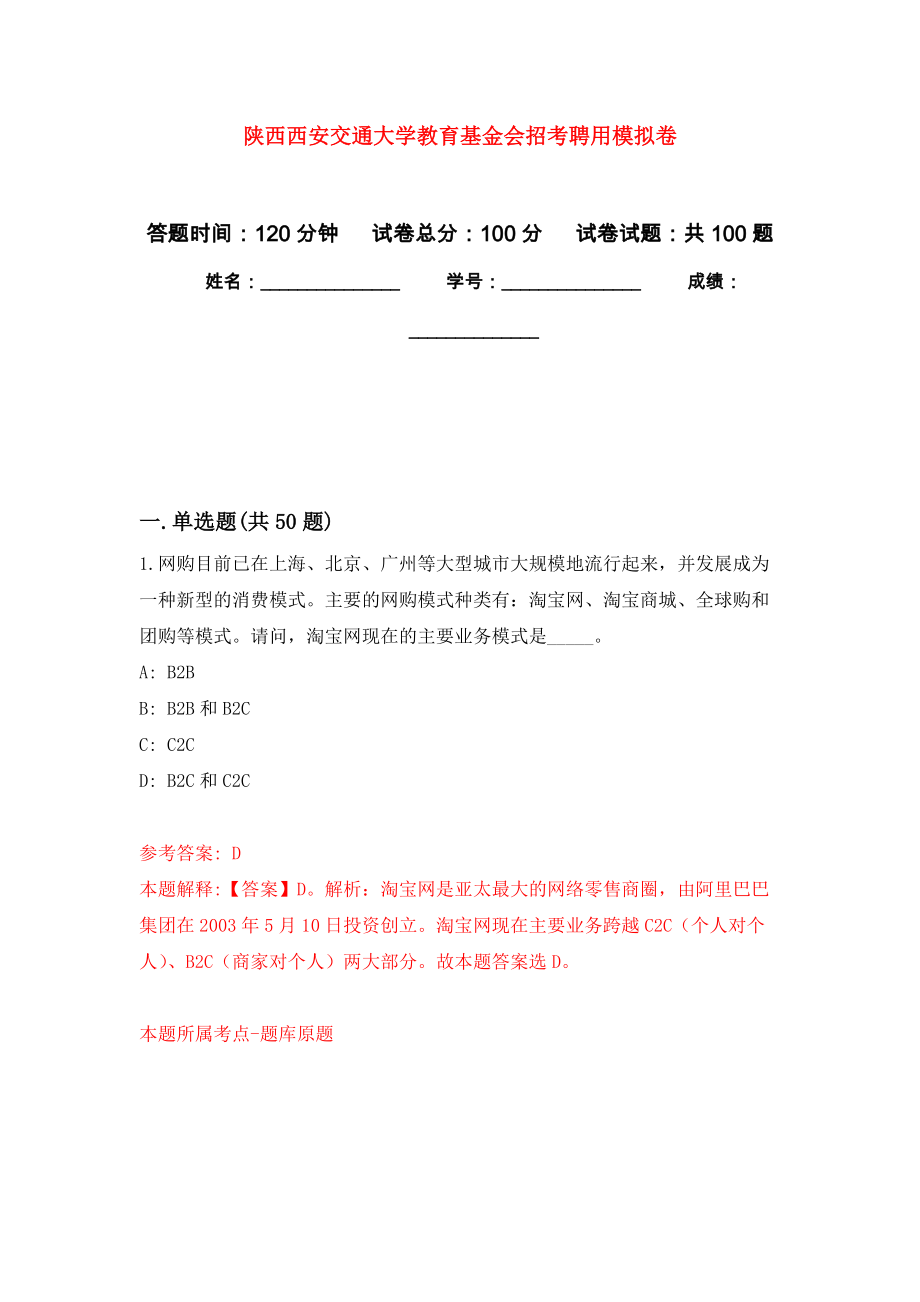 陕西西安交通大学教育基金会招考聘用押题训练卷（第4卷）_第1页