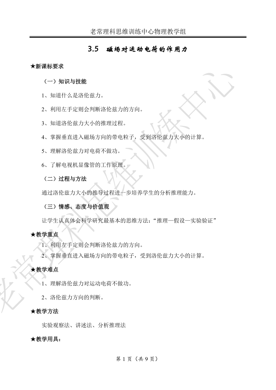 3.5 磁场对运动电荷的作用力教案_第1页