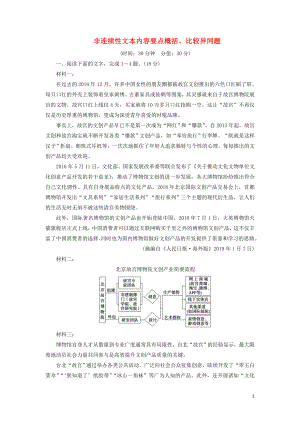 2020-2021學(xué)年高考語文一輪復(fù)習(xí) 專項(xiàng)對(duì)點(diǎn)練5 非連續(xù)性文本內(nèi)容要點(diǎn)概括、比較異同題（含解析）新人教版