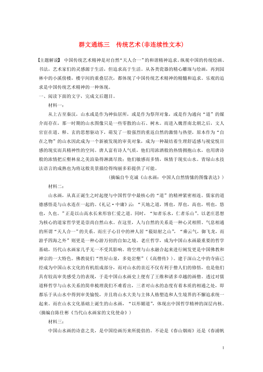 浙江省2020版高考語(yǔ)文加練半小時(shí) 第一章 實(shí)用類、論述類文本閱讀 專題二 Ⅰ 群文通練三 傳統(tǒng)藝術(shù)（非連續(xù)性文本）（含解析）_第1頁(yè)