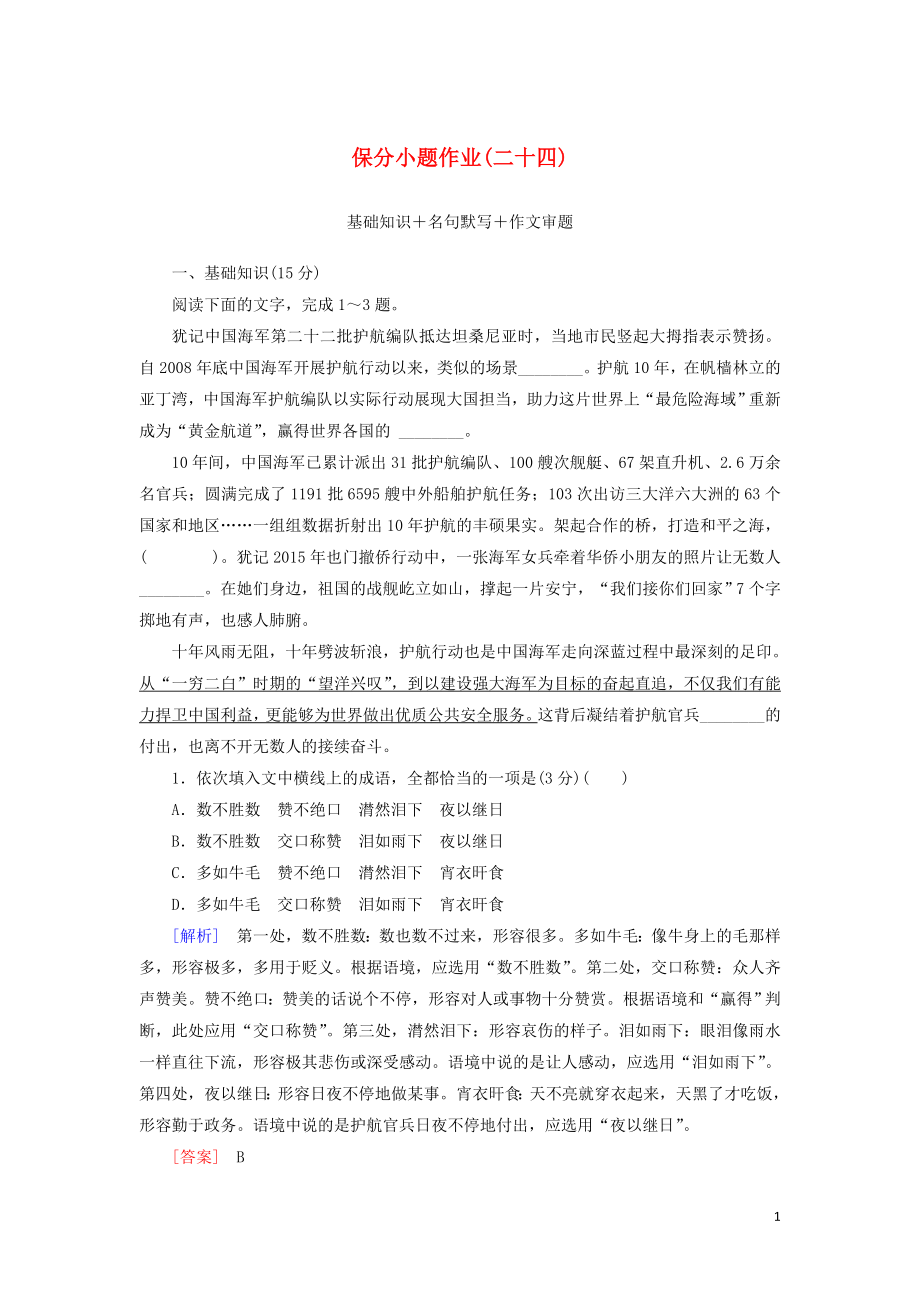 （新课标）2020版新高考语文大二轮复习 第十部分 保分小题作业24 基础知识 名句默写 作文审题_第1页