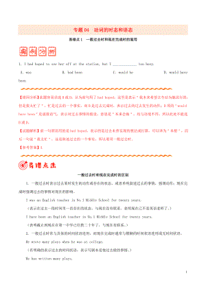 備戰(zhàn)2020年高考英語(yǔ) 糾錯(cuò)筆記系列 專題04 動(dòng)詞的時(shí)態(tài)和語(yǔ)態(tài)（含解析）