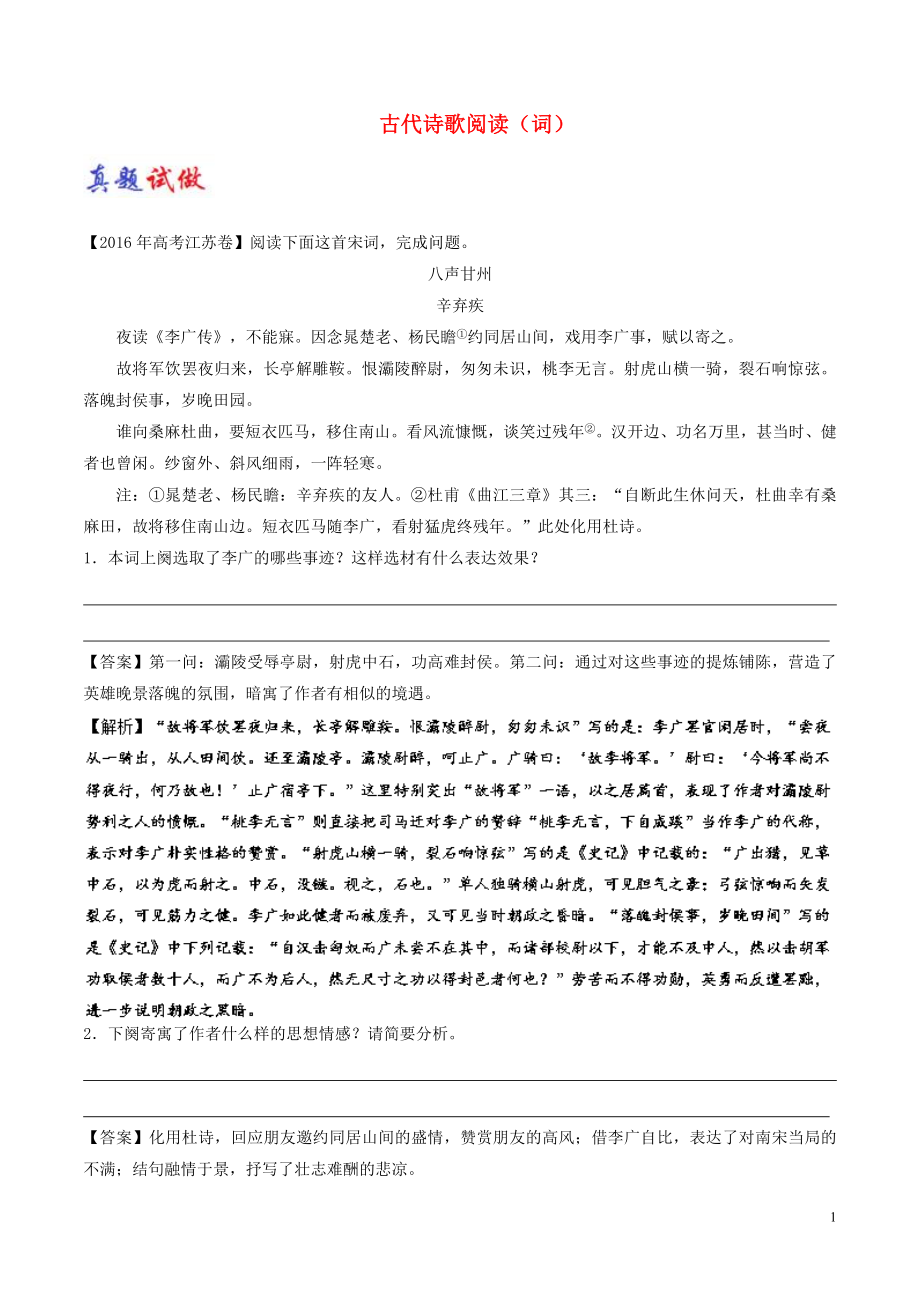 2017-2018学年高考语文一轮复习 大题精做16 古代诗歌阅读（词）（含解析）新人教版_第1页