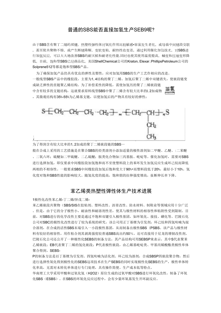 SBC苯乙烯热塑弹性体_第1页