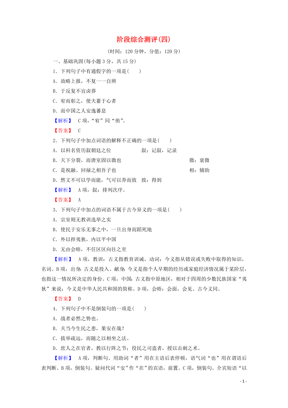 2019-2020學(xué)年高中語文 階段測評4（含解析）蘇教版選修《唐宋八大家散文》_第1頁