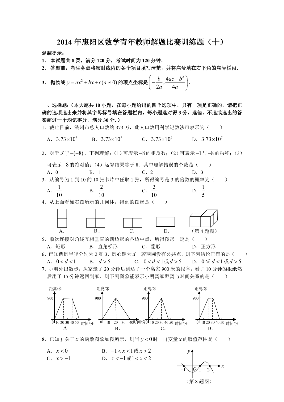 2014年惠阳区数学青年教师解题比赛训练题（十）_第1页