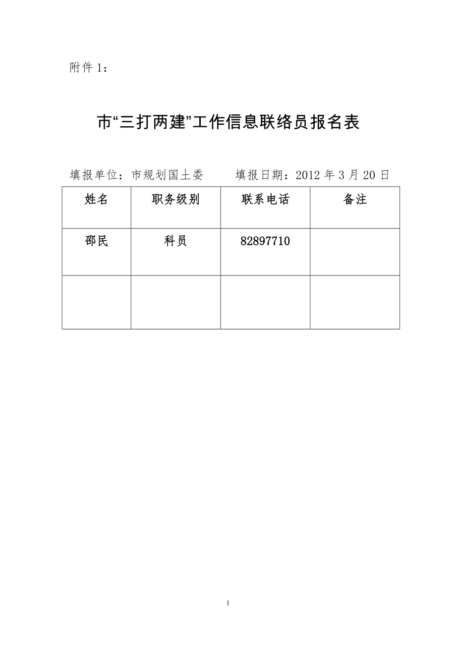 關于加強“三打兩建”情況信息報送工作的通知_第1頁