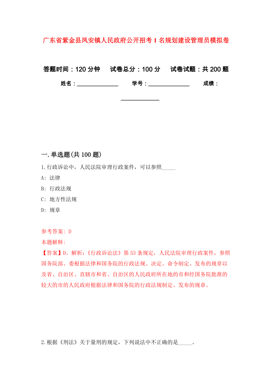 广东省紫金县凤安镇人民政府公开招考1名规划建设管理员强化模拟卷(第4次练习）_第1页