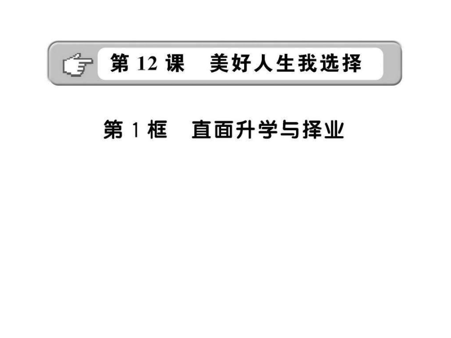 魯教版九年《第十二課美好人生我選擇》(第1框)課件_第1頁