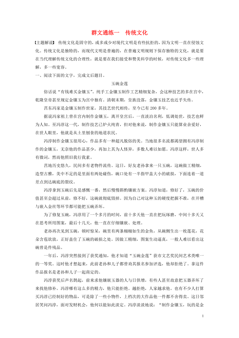 （江蘇專用）2020版高考語文加練半小時 第三章 小說閱讀 專題二 群文通練一 傳統(tǒng)文化（含解析）_第1頁