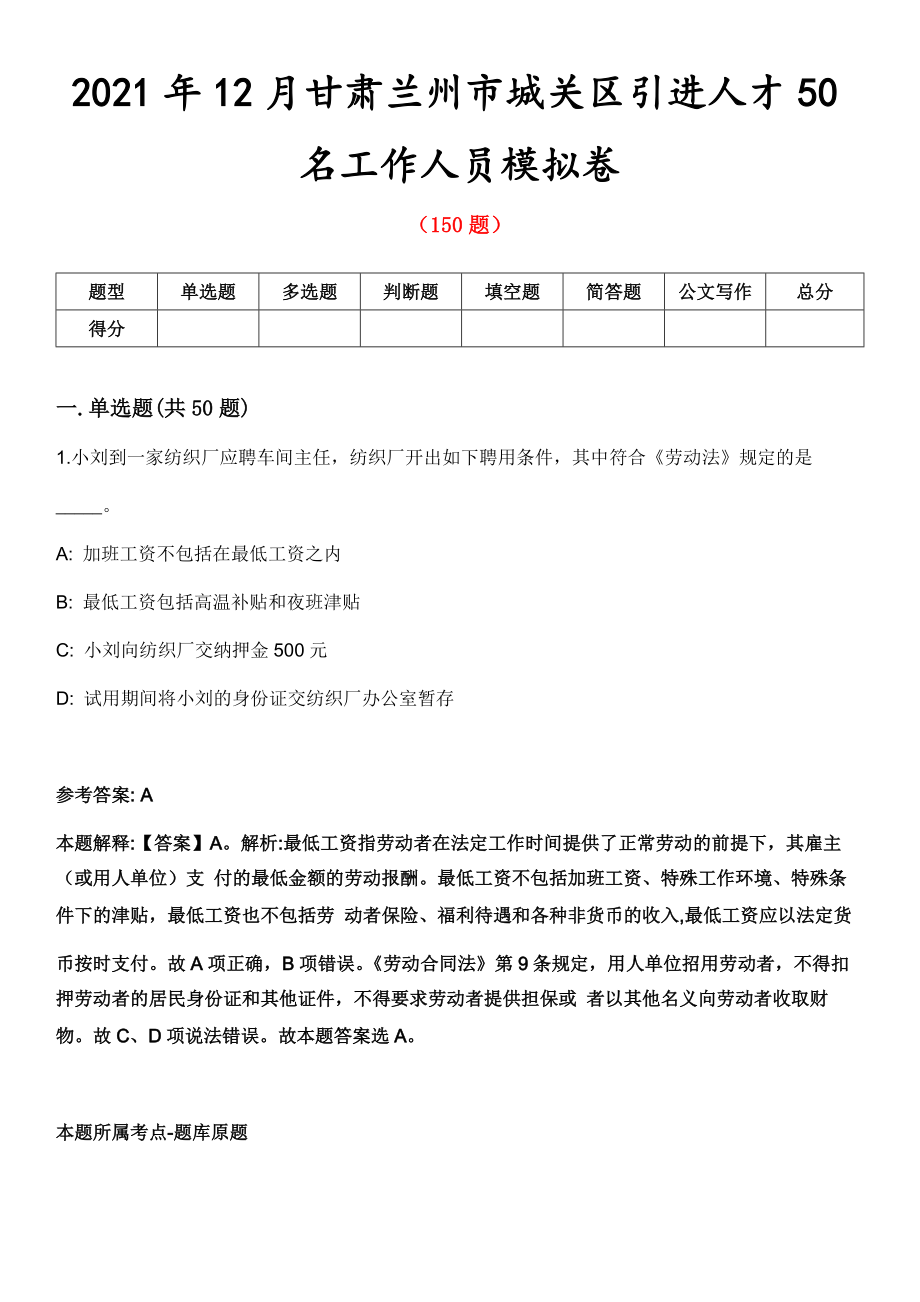 2021年12月甘肃兰州市城关区引进人才50名工作人员模拟卷第8期_第1页