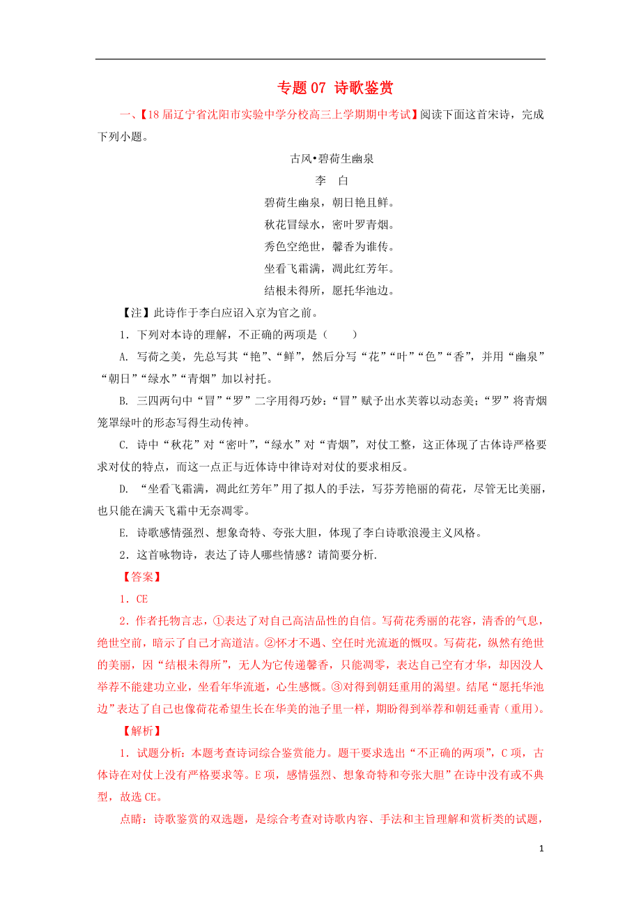 2018屆高三語文（第01期）好題速遞分項(xiàng)解析匯編 專題07 詩歌鑒賞（含解析）_第1頁