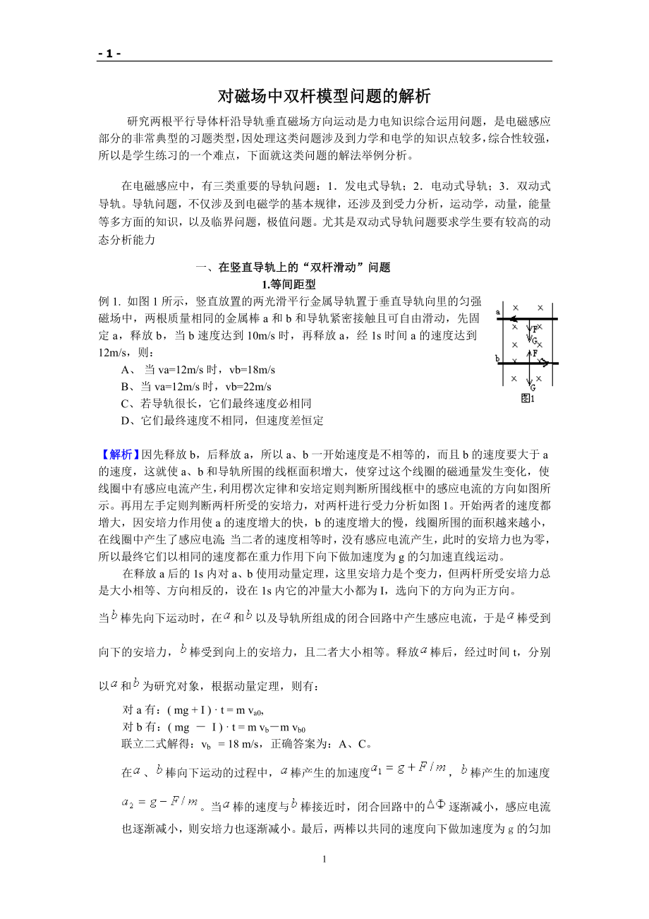 对磁场中双杆模型问题的解析_第1页