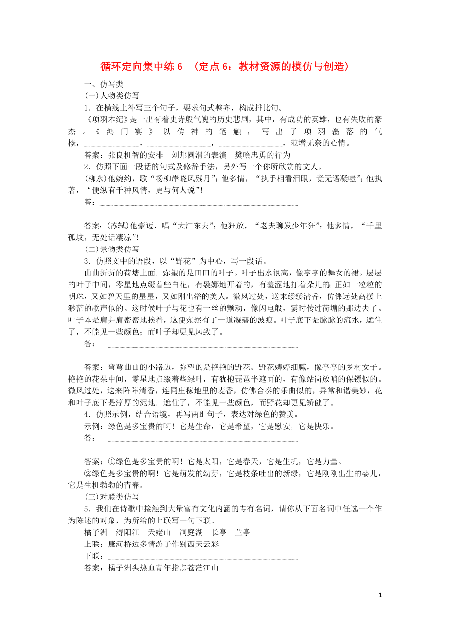 2020高考语文 循环定向集中练6 定点6 教材资源的模仿与创造（含解析）_第1页